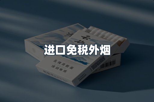 出口香烟